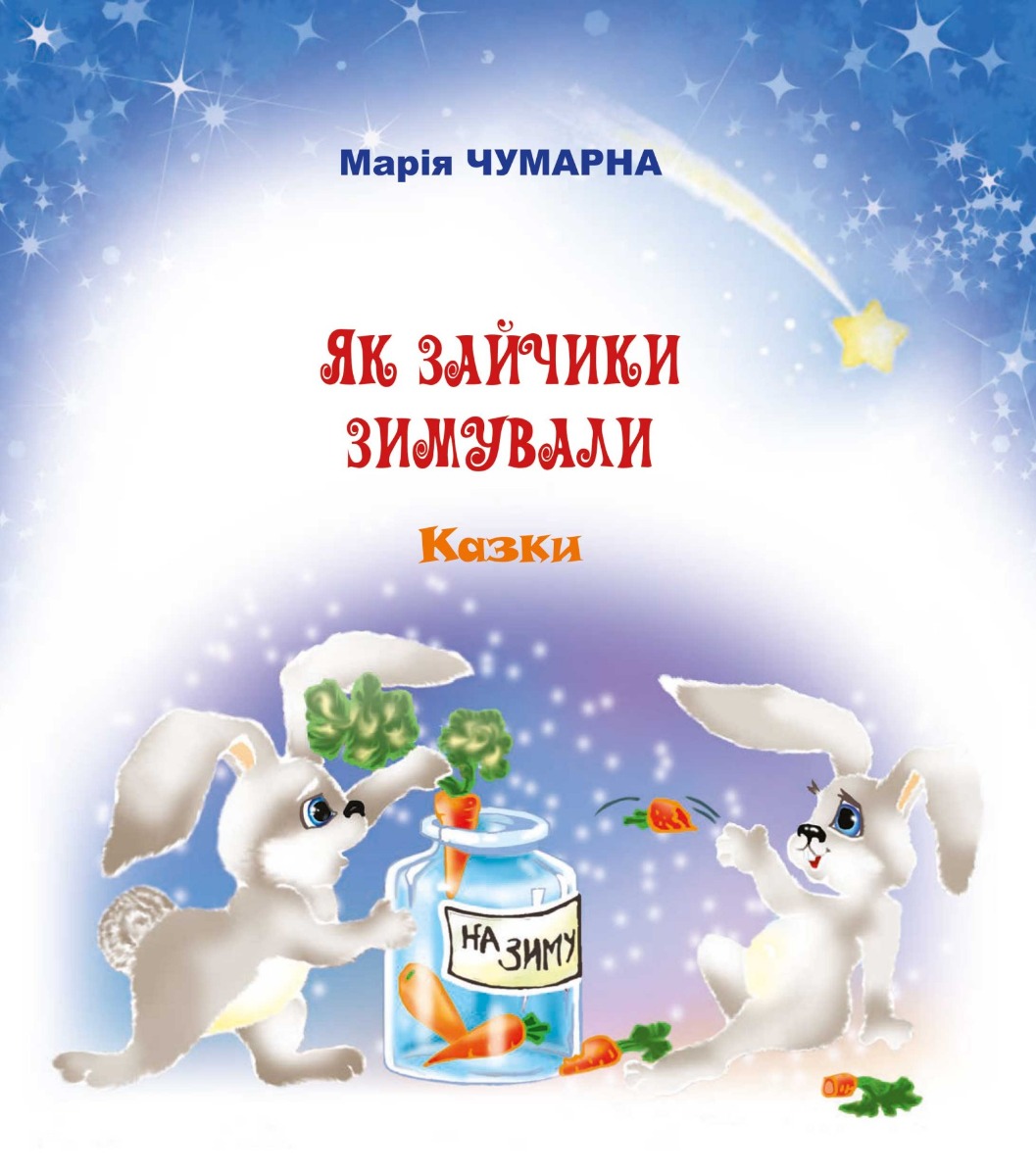 E-book: Як зайчики зимували