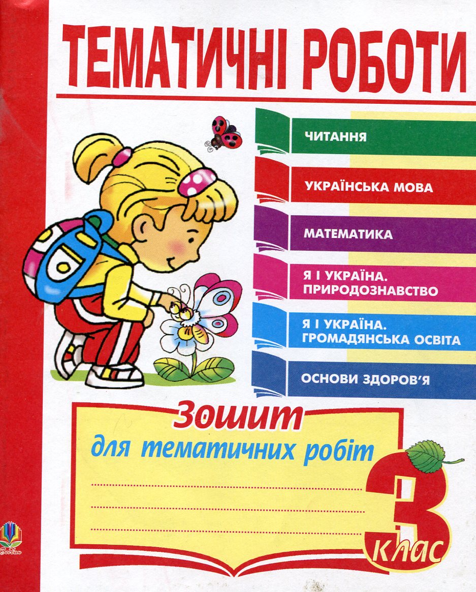 Тематичні роботи. Читання. Українська мова. Математика. Я і Україна. Основи здоров'я. 3 клас