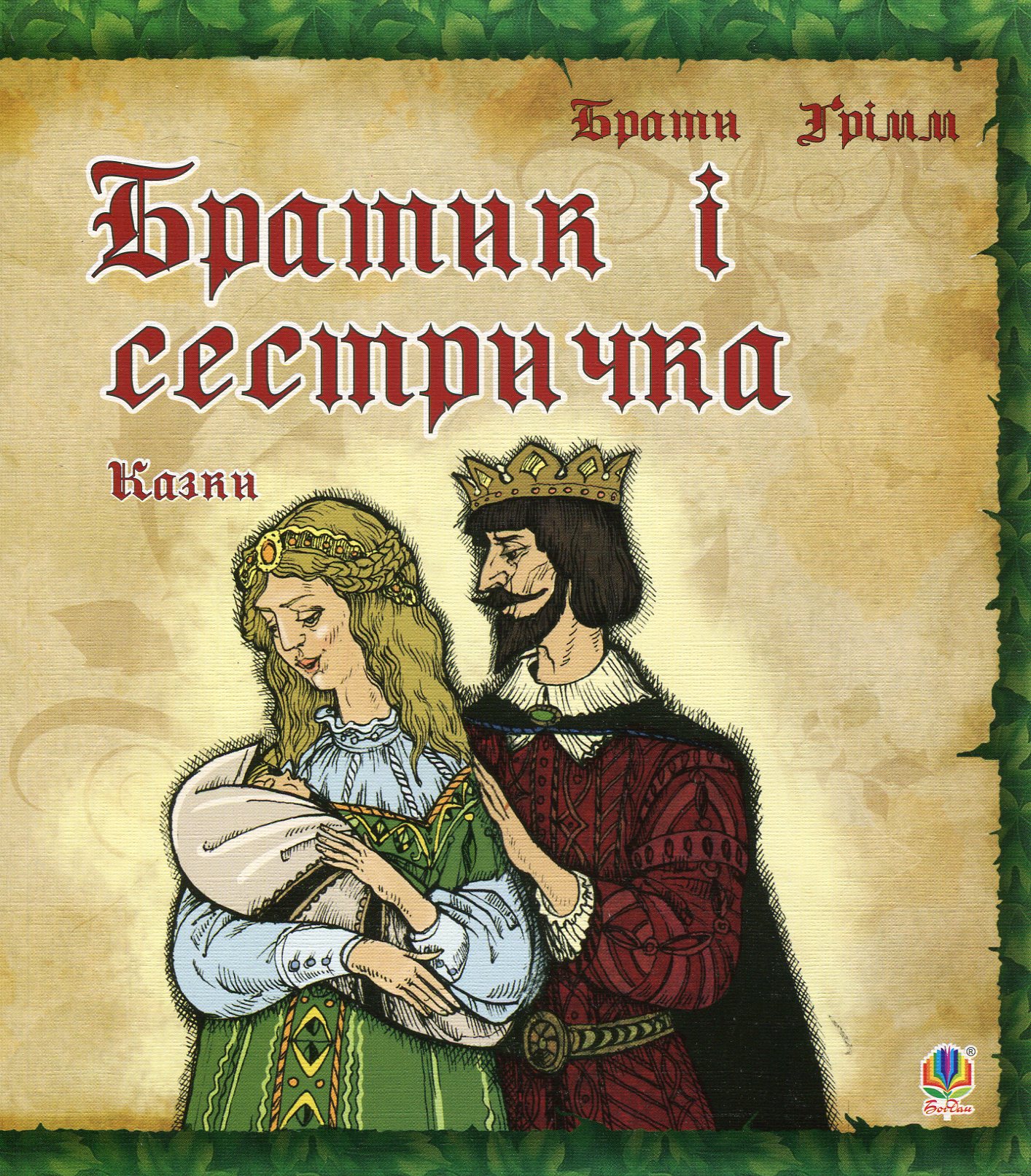 Братик і сестричка