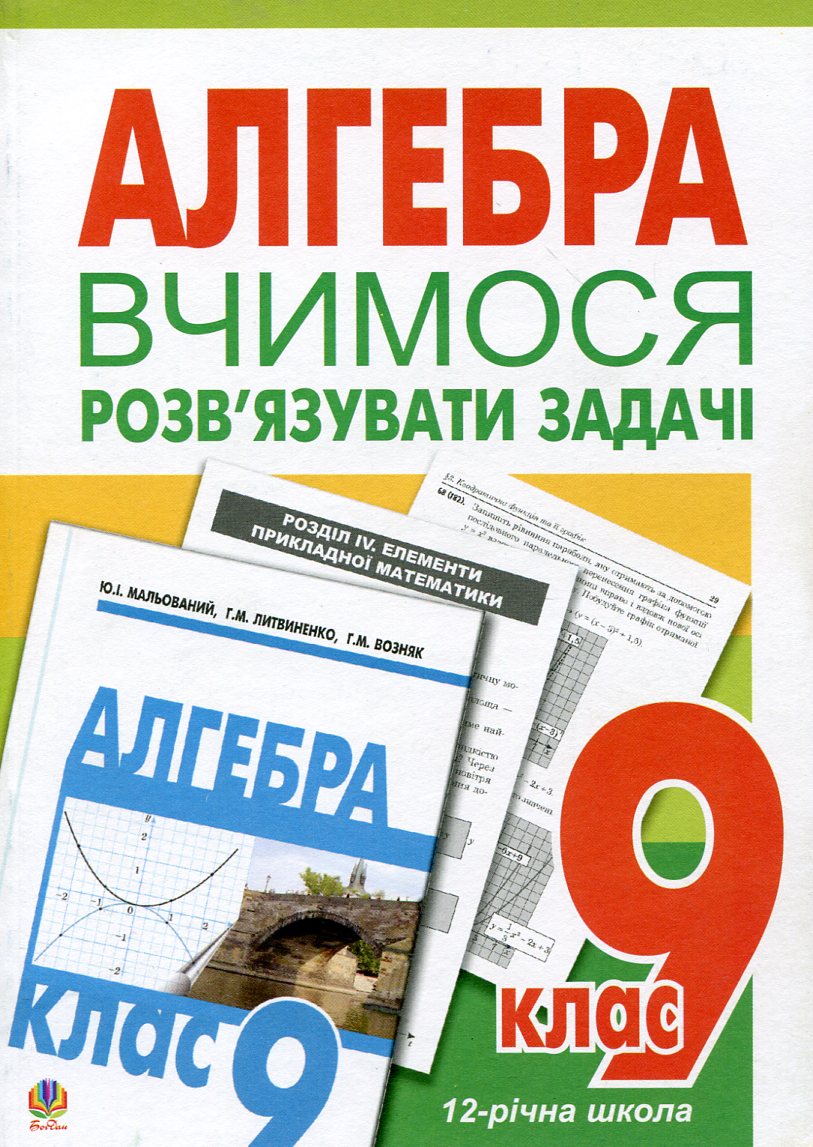 Алгебра. Вчимося розв’язувати задачі. 9 клас