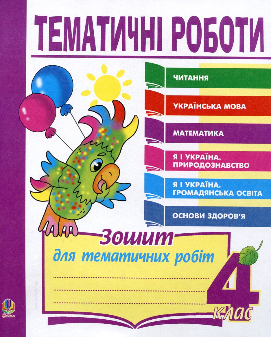 Тематичні роботи. Читання. Українська мова. Математика. Я і Україна. Основи здоров'я. 4 клас