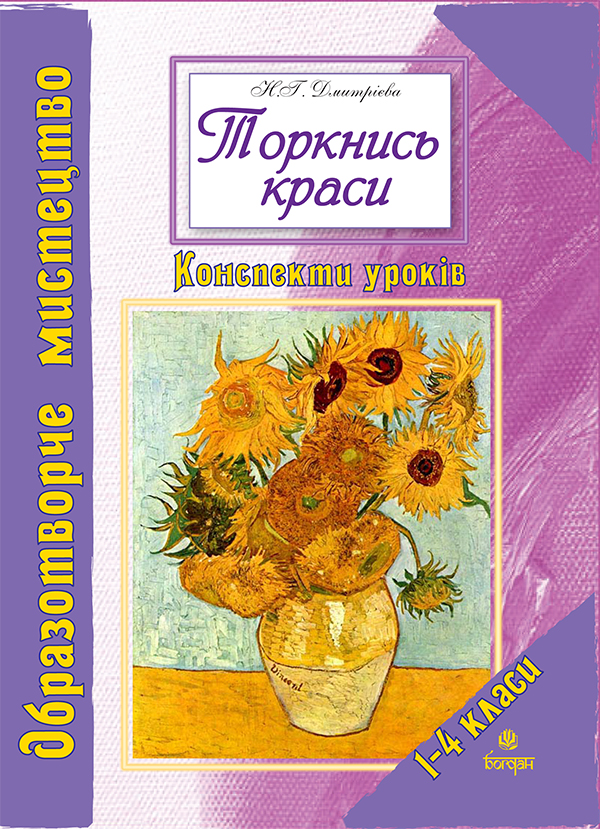 Торкнись краси. Образотворче мистецтво. 1-4 класи. Конспекти уроків