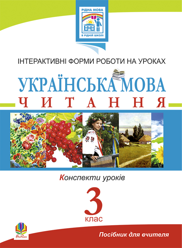 Українська мова. Читання. Інтерактивні форми роботи на уроках. 3 клас