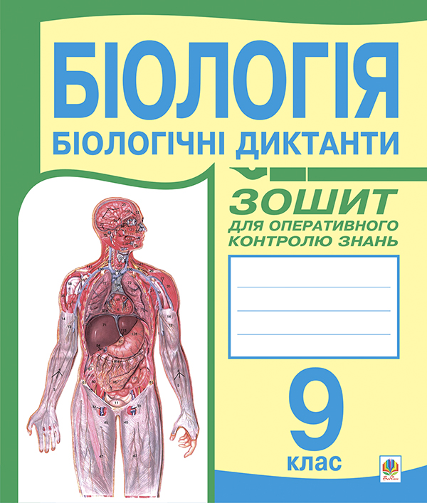 Біологія. Біологічні диктанти. Зошит для оперативного контролю знань. 9 клас