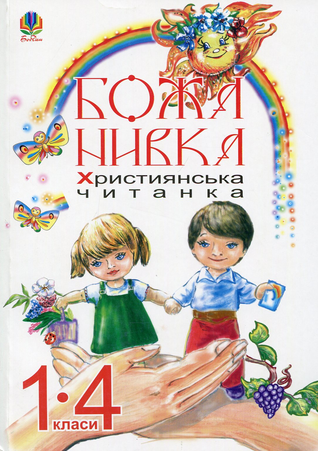 Божа нивка. Християнська читанка 1-4 класи