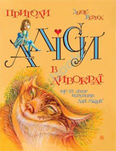 Пригоди Алiси в дивокраї, що їх автор переповiв для малят
