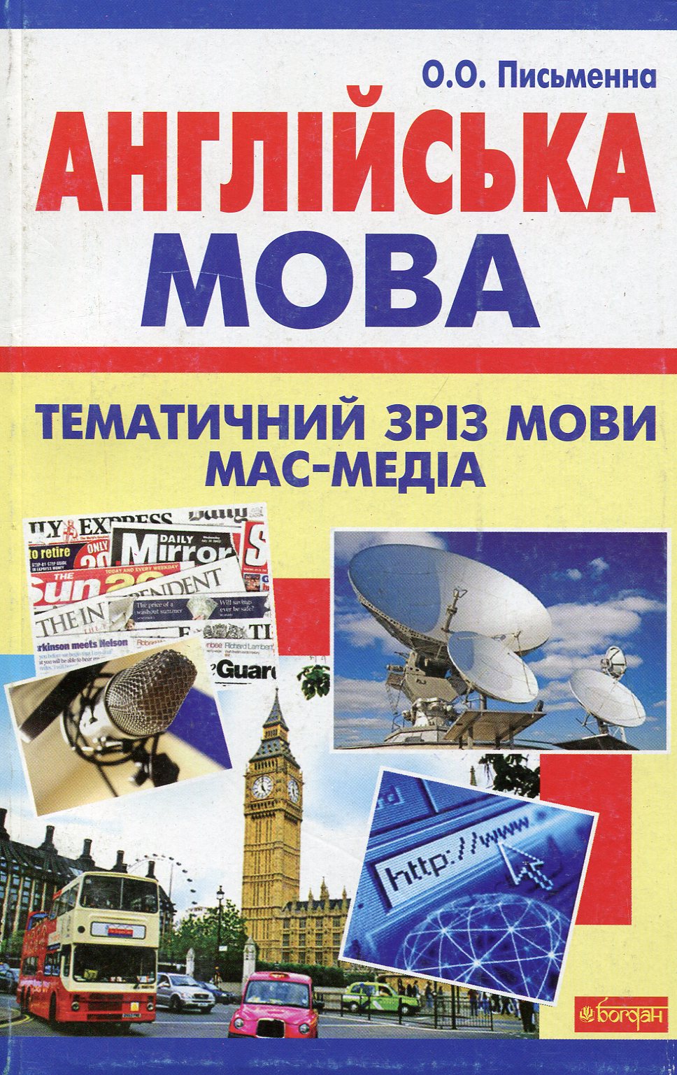 Англійська мова. Тематичний зріз мови мас-медіа.