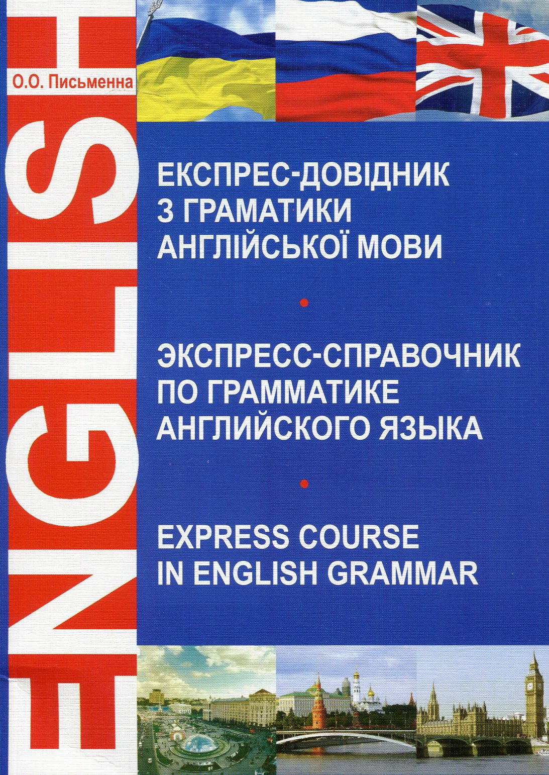 Експрес-довідник з граматики англійської мови