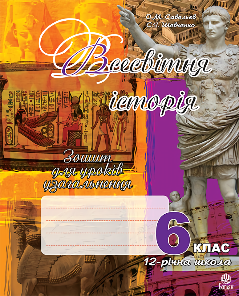 Всесвітня історія. Зошит для уроків узагальнення. 6 клас