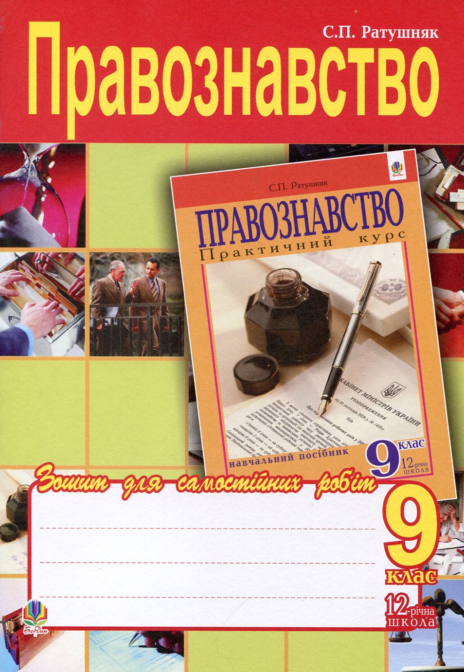 Правознавство. Зошит для самостійних робіт. 9 клас