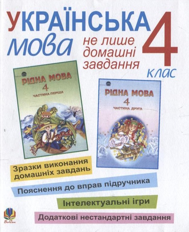 Українська мова. Не лише домашні завдання. 4 клас