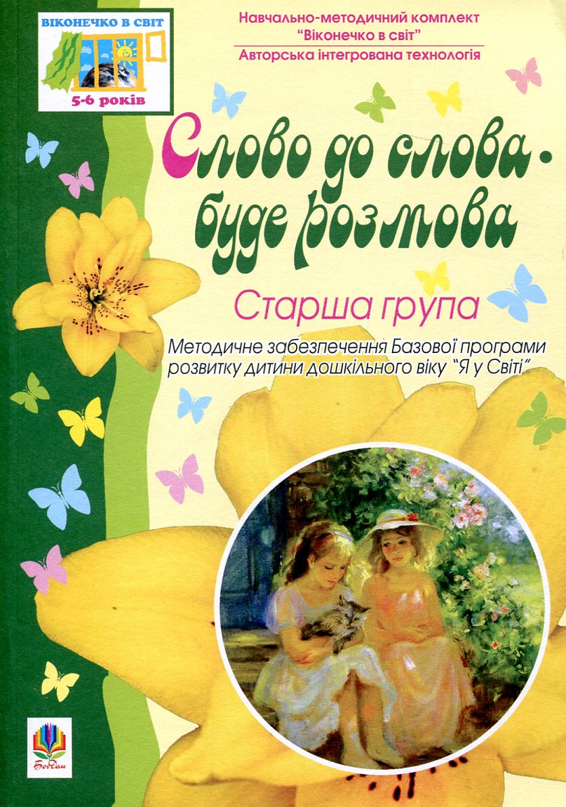 Слово до слова - буде розмова. Хрестоматія. Старша група