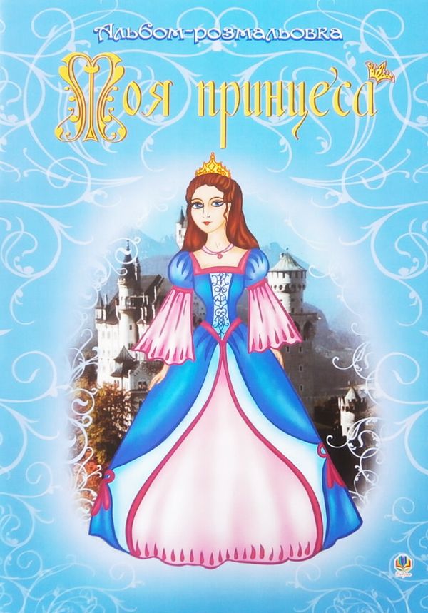 Моя принцеса. Альбом-розмальовка