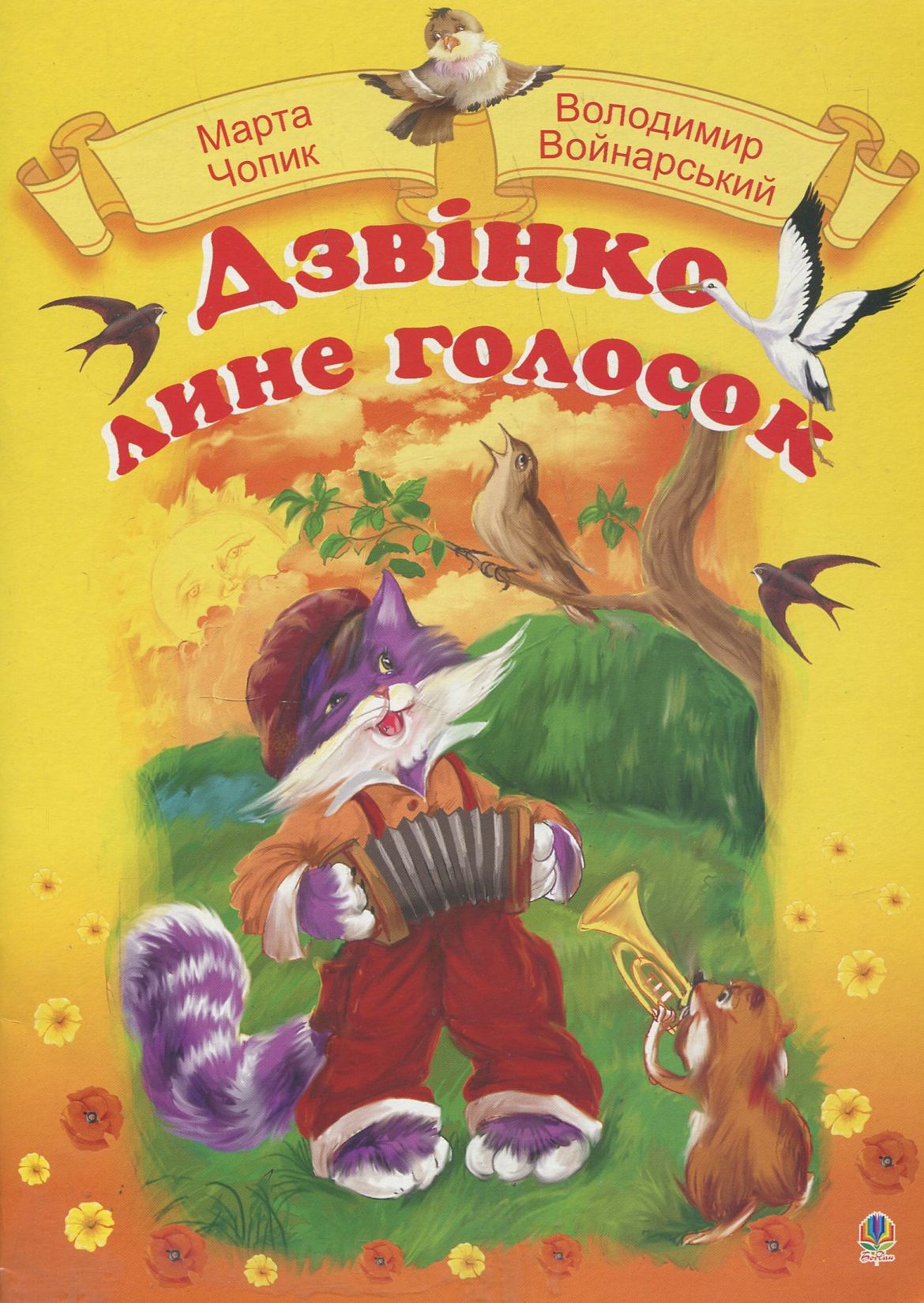 Дзвінко лине голосок