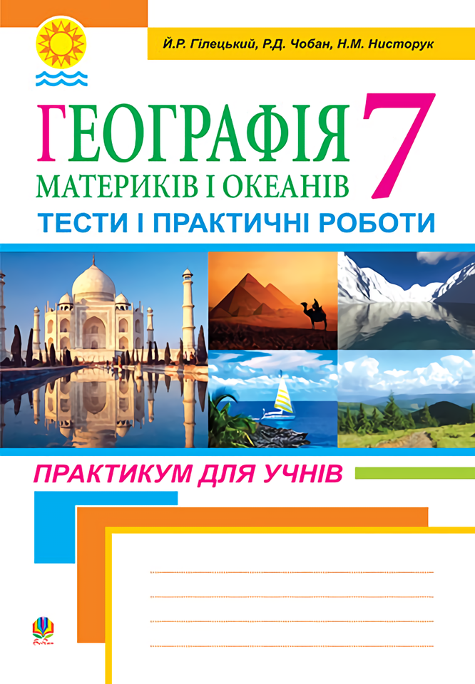 Географія материків і океанів.Тести і практичні роботи. 7 клас. Практикум для учнів.