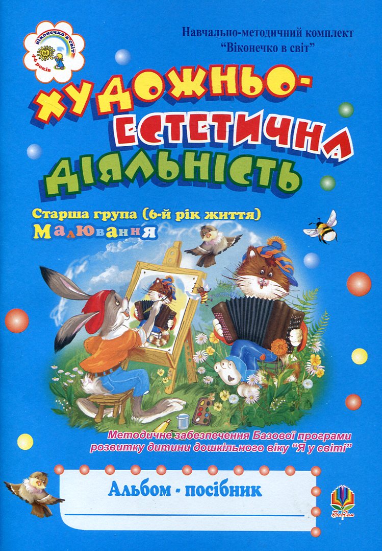 Художньо-естетична діяльність (малювання). Альбом-посібник. Старша група (6-й рік життя)