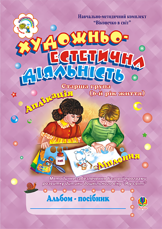 Художньо-естетична діяльність (аплікація, ліплення). Альбом-посібник. Старша група (6-й рік життя)