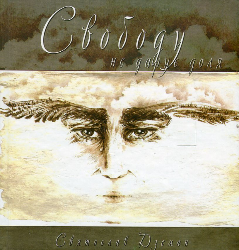 Свободу не дарує доля