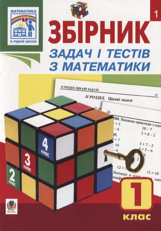 Збірник задач і тестів з математики. 1 клас
