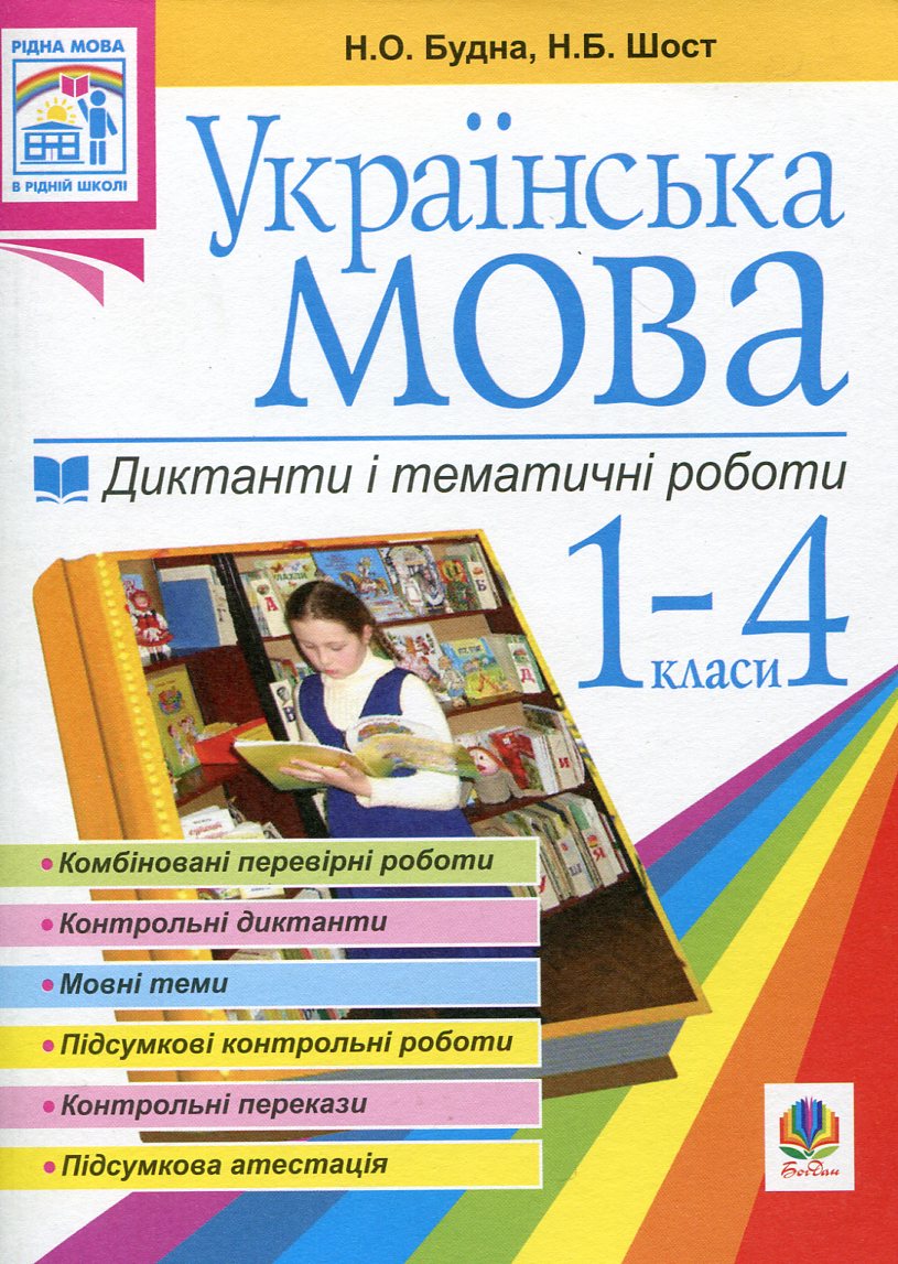 Українська мова. Диктанти і тематичні роботи. 1-4 класи