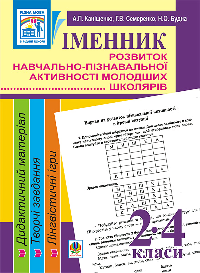 Іменник. Розвиток навчально-пізнавальної активності молодших школярів. 2-4 клас