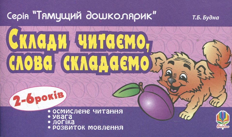 Склади читаємо, слова складаємо. Для дітей 2-6 років