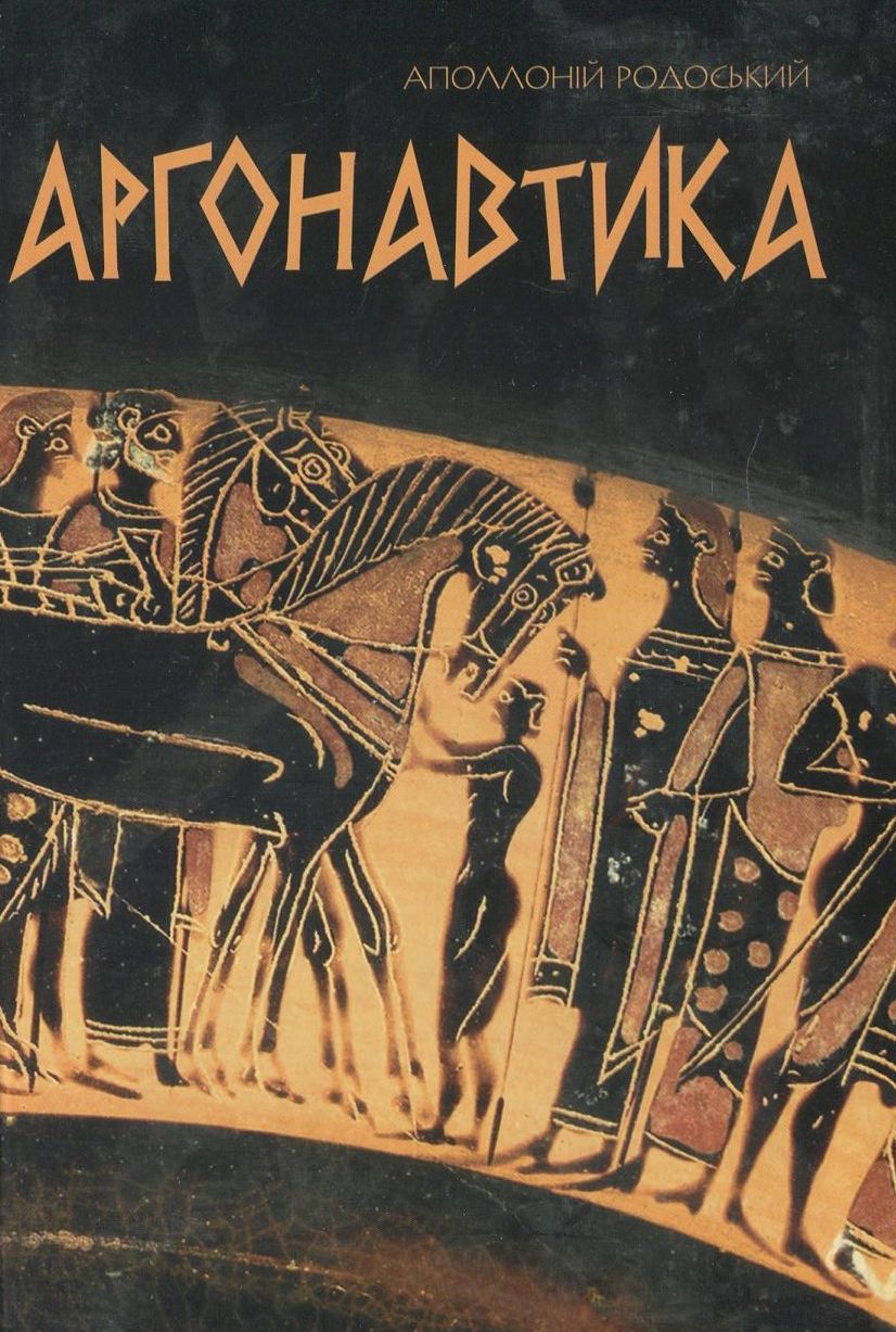 Аргонавтика. Поетичний переказ В.І.Пащенка. Аполлон Родоський