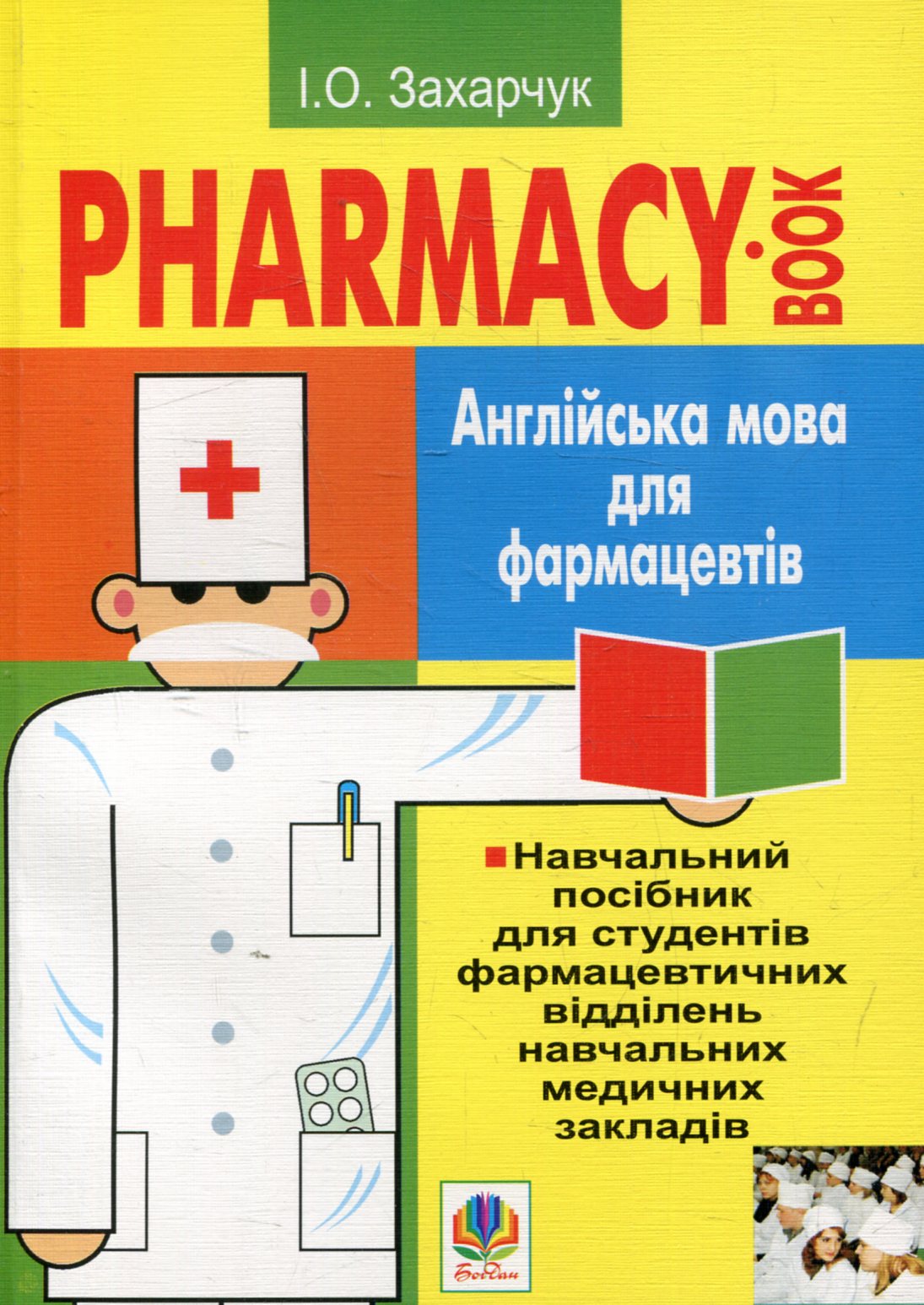 Англійська мова для фармацевтів. Навчальний посібник для студентів фармацевтичних відділень навчальних медичних закладів