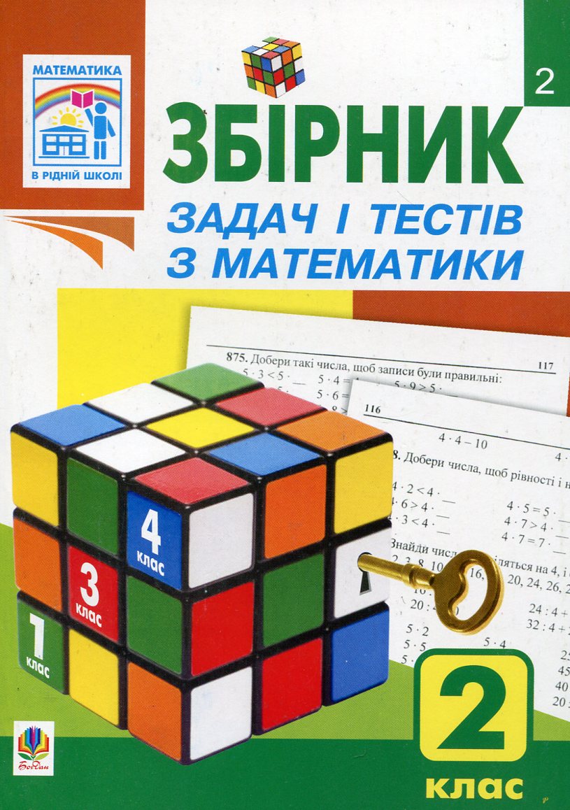 Збірник задач і тестів з математики. 2 клас