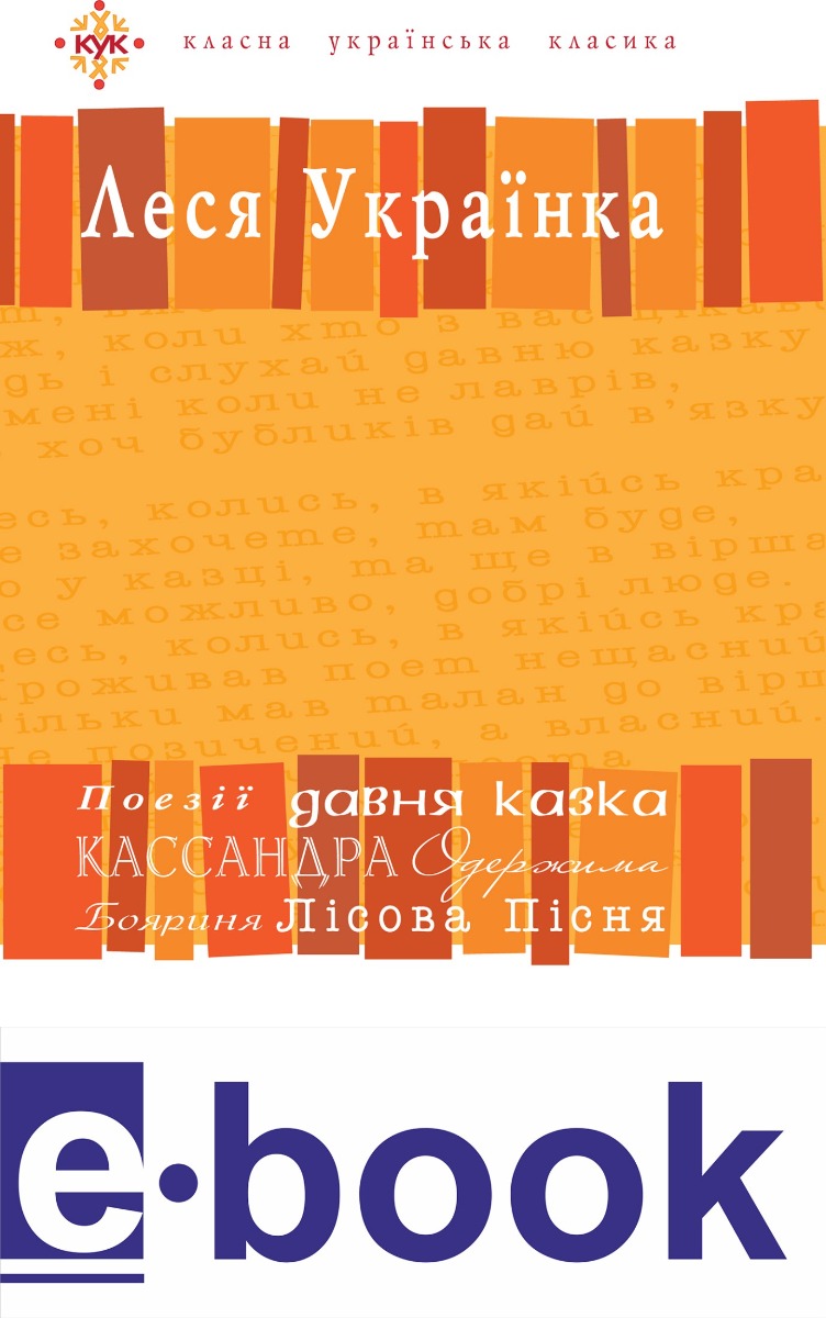 E-book: Леся Українка. Вибрані твори (Класна українська класика)