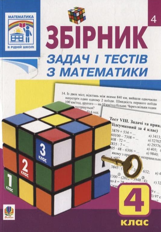 Збірник задач і тестів з математики. 4 клас