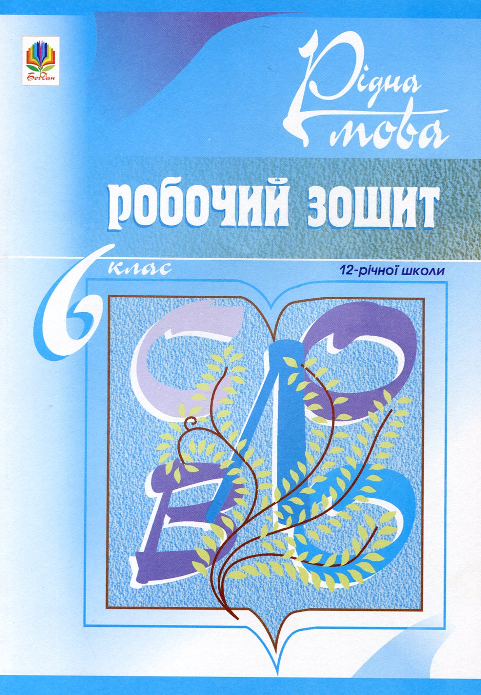 Рідна мова. Робочий зошит. 6 клас