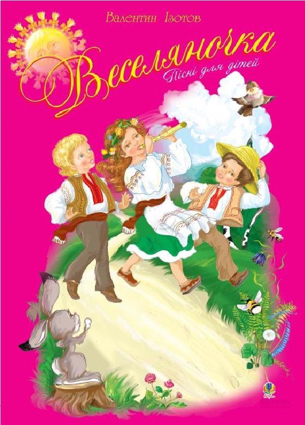 Веселяночка. Збірник пісень для дітей дошкільного та молодшого шкільного віку
