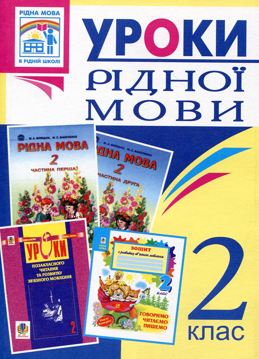 Уроки рідної мови. 2 клас. Посібник для вчителя