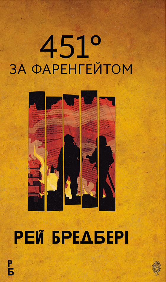E-book: 451° за Фаренгейтом (Горизонти фантастики)