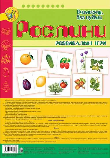 Рослини. Розвивальні ігри
