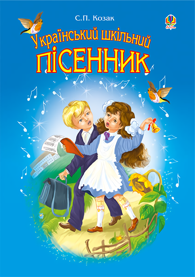 Український шкільний пісенник