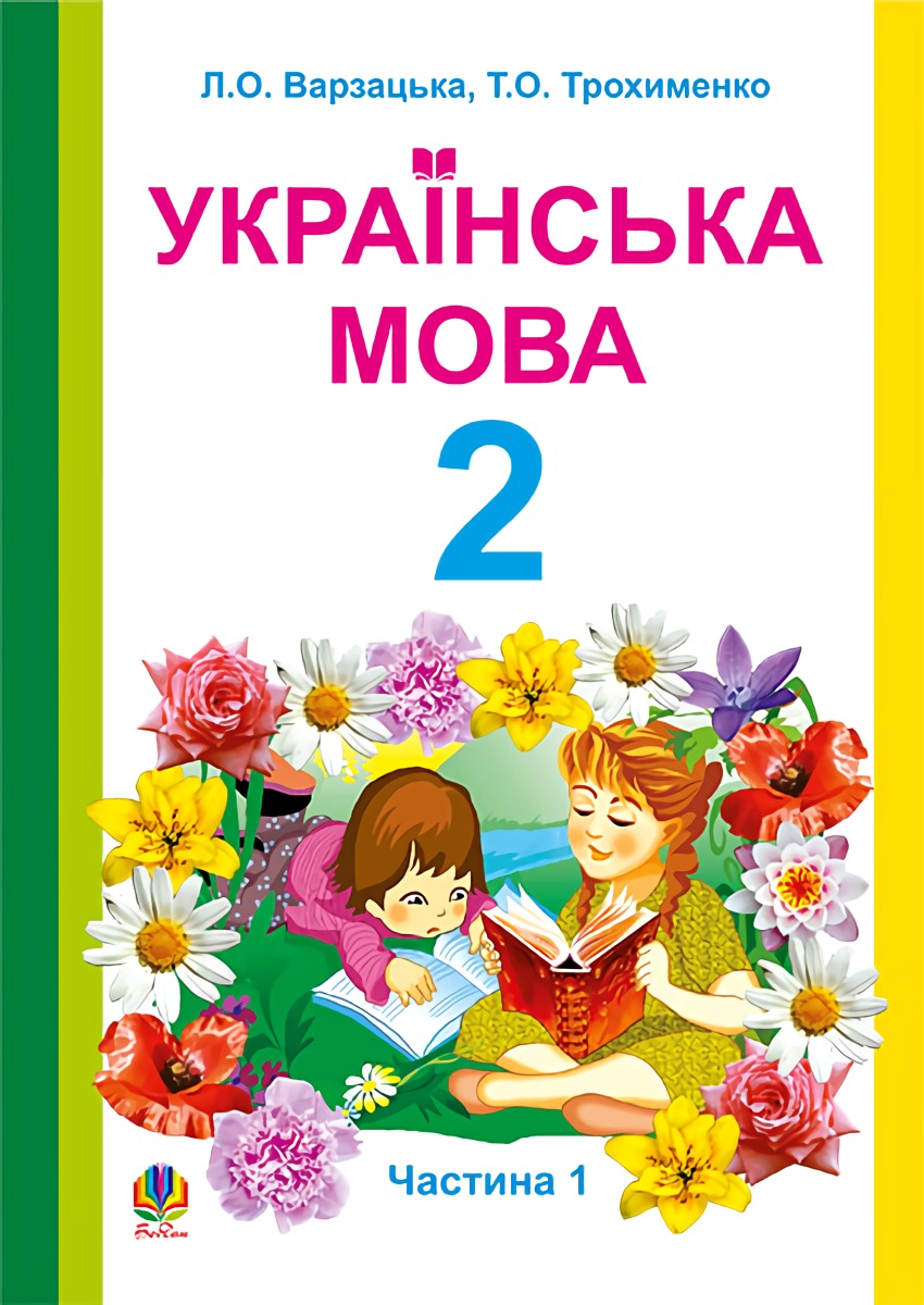 Українська мова. Навчальний посібник для 2 класу. Частина 1