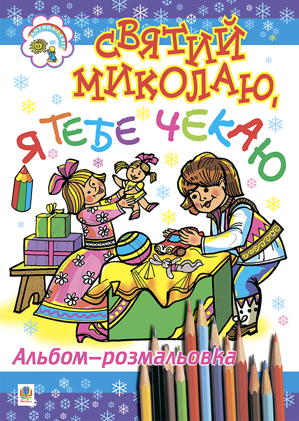 Святий Миколаю, я тебе чекаю. Альбом-розмальовка (з листом до Миколая)