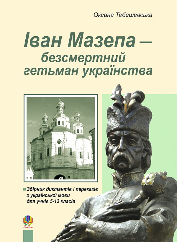 Іван Мазепа-безсмертний гетьман українства. Збірник  диктантів і перекладів з української мови для учнів 5-12 класів