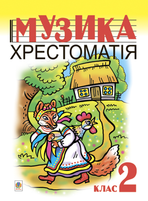 Музика. Хрестоматія. 2 клас