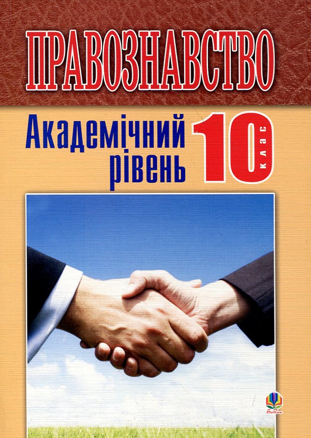 Правознавство. Академічний рівень. 10 клас
