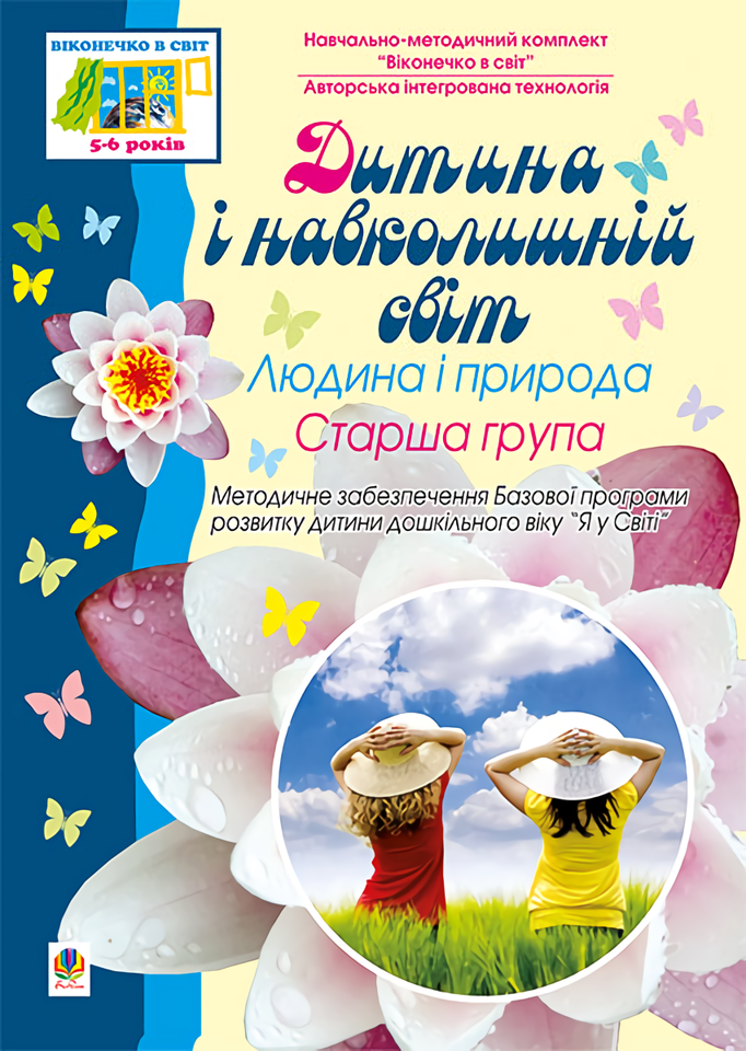 Дитина і навколишній світ. Людина і природа. Старша група
