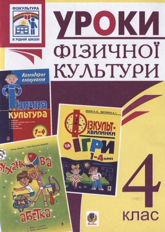 Уроки фізичної культури. 4 клас