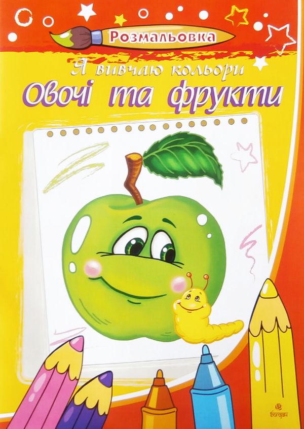 Я вивчаю кольори. Овочі та фрукти. Розмальовка