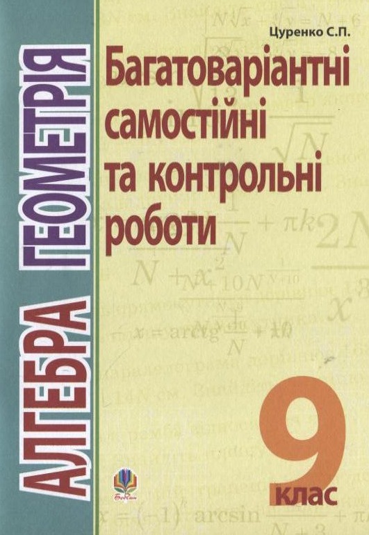Алгебра. Геометрія. Багатоваріантні самостійні та класні і домашні контрольні роботи. 9 клас