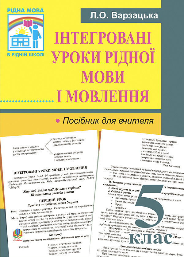 Інтегровані уроки рідної мови і мовлення. 5 клас. Посібник для вчителя