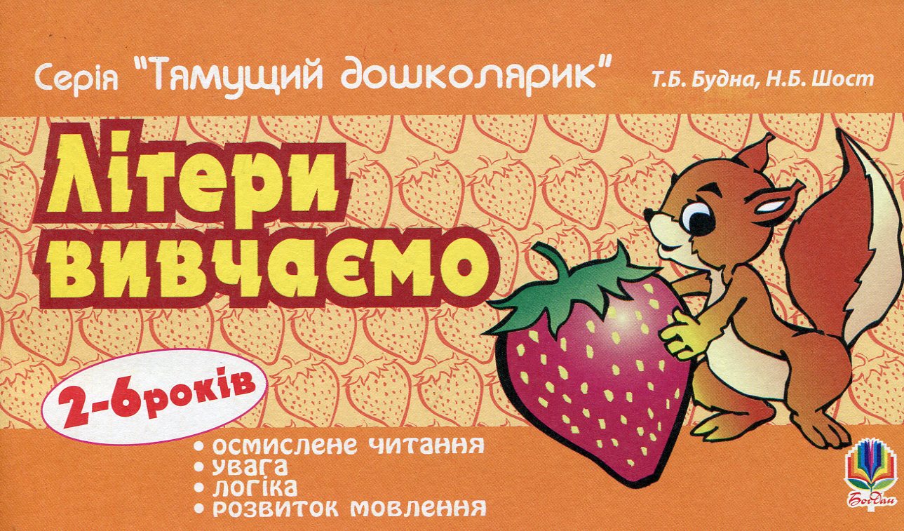 Тямущий дошколярик. Літери вивчаємо. 2-6 років