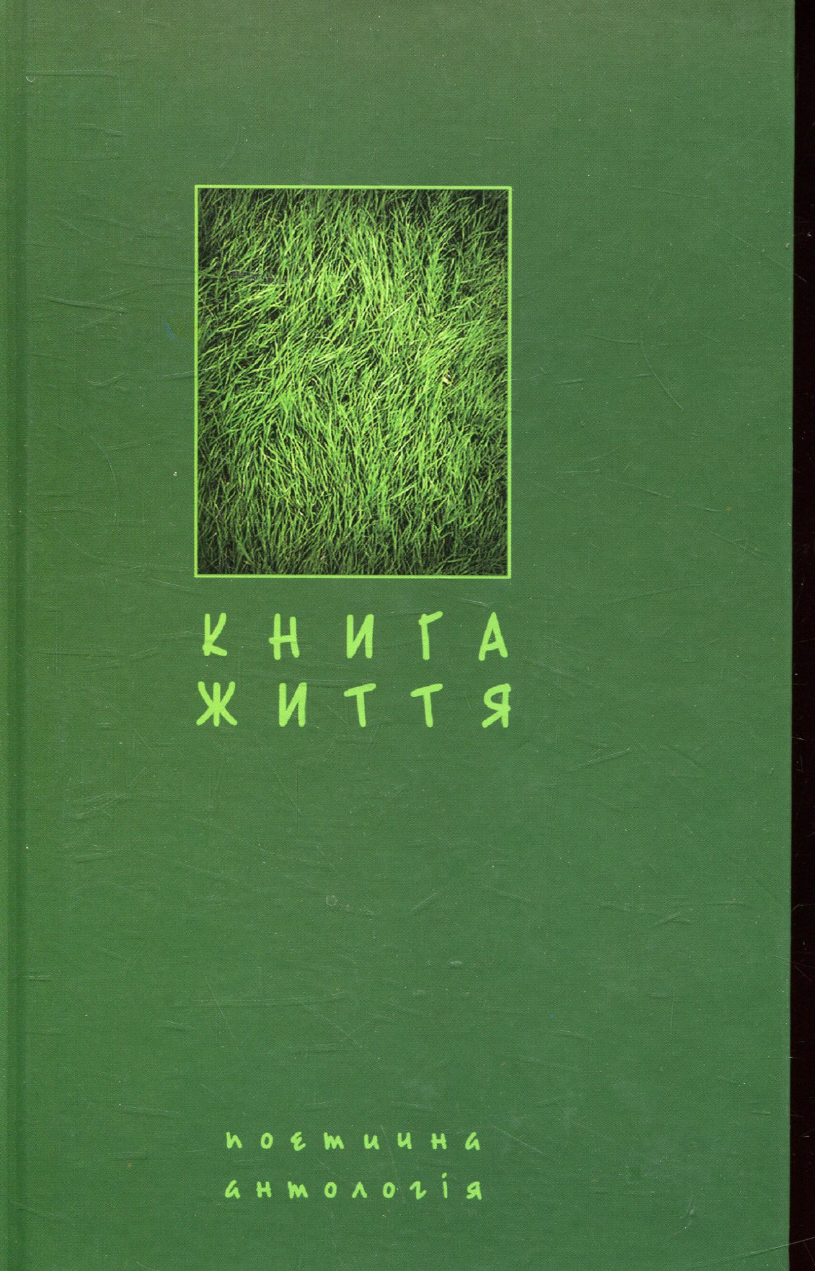 Книга життя. Поетична антологія