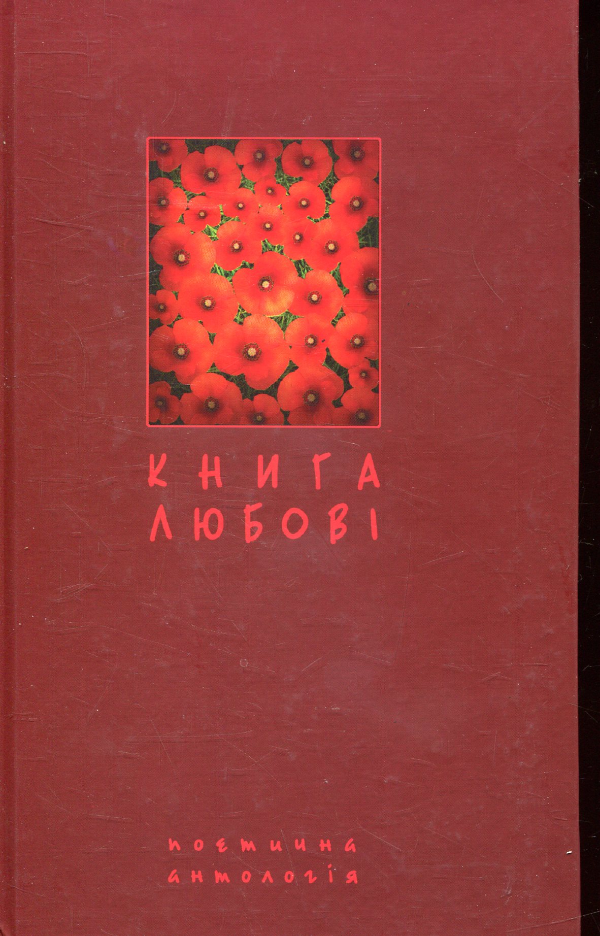 Книга любові. Поетична антологія